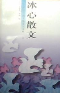 冰心散文（上、中、下） pdf epub mobi 電子書 下載