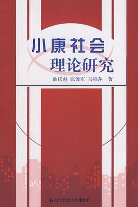 小康社会理论研究 pdf epub mobi 下载