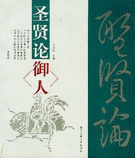 圣贤论御人