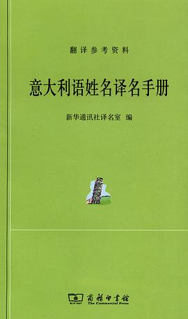 意大利語姓名譯名手冊 pdf epub mobi 電子書 下載