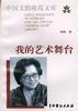 我的艺术舞台 pdf epub mobi 电子书 下载