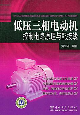 低压三相电动机控制电路原理与配接线 pdf epub mobi 电子书 下载