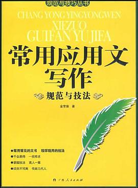 常用应用文写作规范与技法 pdf epub mobi 电子书 下载