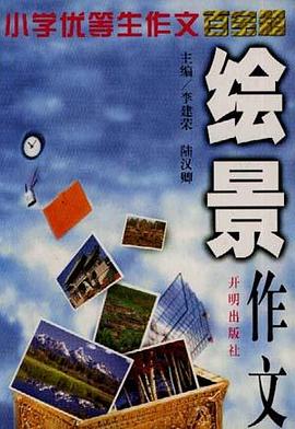 繪景作文 pdf epub mobi 電子書 下載