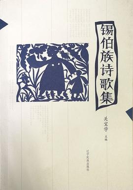 锡伯族诗歌集 pdf epub mobi 下载