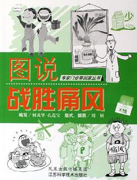 图说战胜痛风 pdf epub mobi 电子书 下载