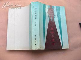 赫赫中州王 pdf epub mobi 電子書 下載