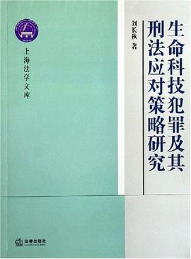 生命科技犯罪及其刑法应对策略研究 pdf epub mobi 电子书 下载