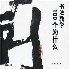 书法教学100个为什么 pdf epub mobi 电子书 下载