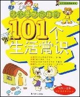 孩子最感兴趣的101个生活常识 pdf epub mobi 电子书 下载