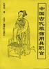 中国古代服饰.用具.职官 pdf epub mobi 电子书 下载