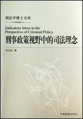 刑事政策视野中的司法理念 pdf epub mobi 电子书 下载