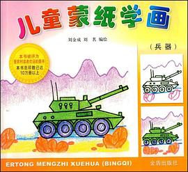 儿童蒙纸学画(兵器) pdf epub mobi 电子书 下载