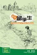 小小留學生（中英雙語） pdf epub mobi 电子书 下载