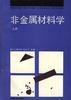 非金属材料学(上册) pdf epub mobi 电子书 下载
