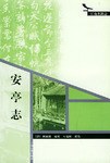 安亭志