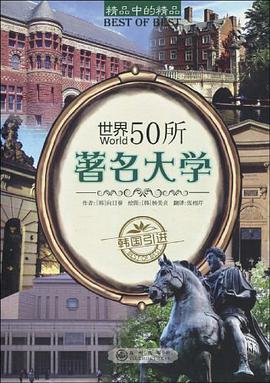 世界50所著名大学 pdf epub mobi 电子书 下载