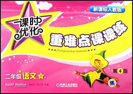 课时优化重难点课课练（上） pdf epub mobi 电子书 下载