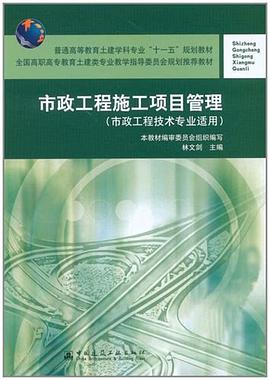 市政工程施工项目管理 pdf epub mobi 电子书 下载