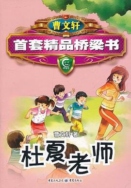 曹文轩精品桥梁书系列-杜夏老师 pdf epub mobi 电子书 下载
