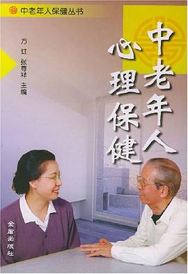 中老年人心理保健 pdf epub mobi 电子书 下载
