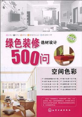 绿色装修选材设计500问 pdf epub mobi 电子书 下载