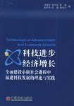 科技进步与经济增长 pdf epub mobi 电子书 下载