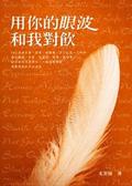 用你的眼波和我對飲 pdf epub mobi 电子书 下载