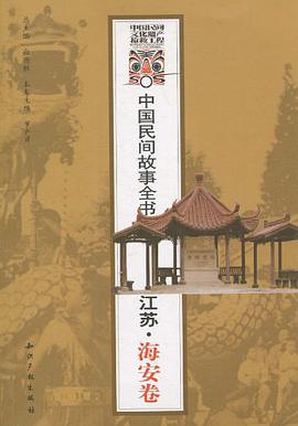 中国民间故事全书．江苏．海安卷 pdf epub mobi 电子书 下载