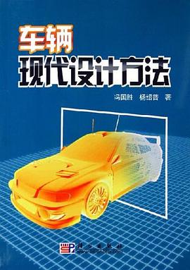 车辆现代设计方法 pdf epub mobi 电子书 下载