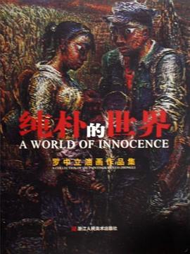 纯朴的世界 pdf epub mobi 电子书 下载