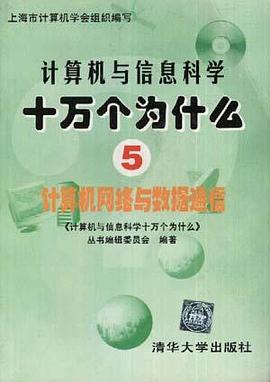 计算机与信息科学十万个为什么(5)计算机网络与数据通信 pdf epub mobi 电子书 下载