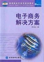 电子商务解决方案 pdf epub mobi 电子书 下载