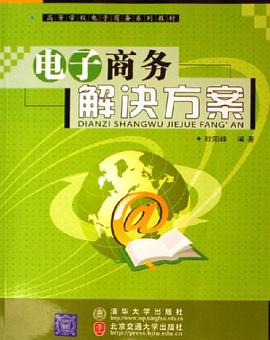 电子商务解决方案 pdf epub mobi 电子书 下载