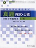 全国计算机等级考试真题（笔试+上机） pdf epub mobi 电子书 下载