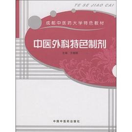 中医外科特色制剂 pdf epub mobi 电子书 下载
