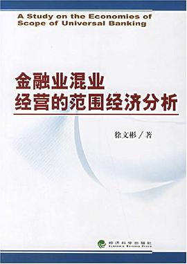 金融业混业经营的范围经济分析 pdf epub mobi 电子书 下载