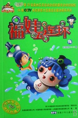 福娃五连环14 pdf epub mobi 电子书 下载