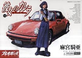 彼女のカレラ 14 pdf epub mobi 电子书 下载