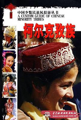 柯尔克孜族 pdf epub mobi 电子书 下载