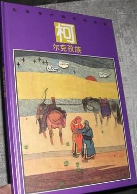 柯尔克孜族 pdf epub mobi 下载