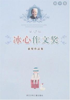 第2届冰心作文奖获奖作品集 pdf epub mobi 电子书 下载