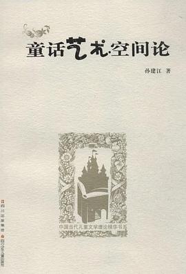童话艺术空间论 pdf epub mobi 电子书 下载