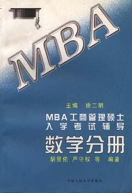 MBA工商管理硕士入学考试辅导 数学分册 pdf epub mobi 电子书 下载