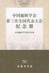 中国编辑学会第三次全国代表大会纪念册 pdf epub mobi 电子书 下载