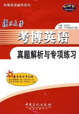 复旦大学考博英语真题解析与专项练习 pdf epub mobi 电子书 下载