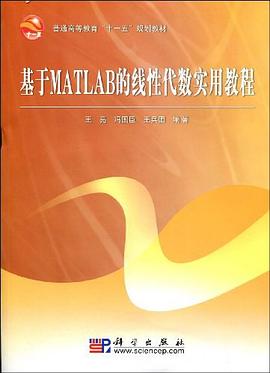 基于MATLAB的线性代数实用教程 pdf epub mobi 电子书 下载