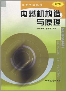 高等學校教材·內燃機構造與原理 pdf epub mobi 電子書 下載