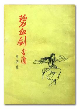 碧血劍(3)大字版. pdf epub mobi 电子书 下载