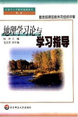 地理學習論與學習指導 pdf epub mobi 電子書 下載